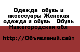 Одежда, обувь и аксессуары Женская одежда и обувь - Обувь. Нижегородская обл.